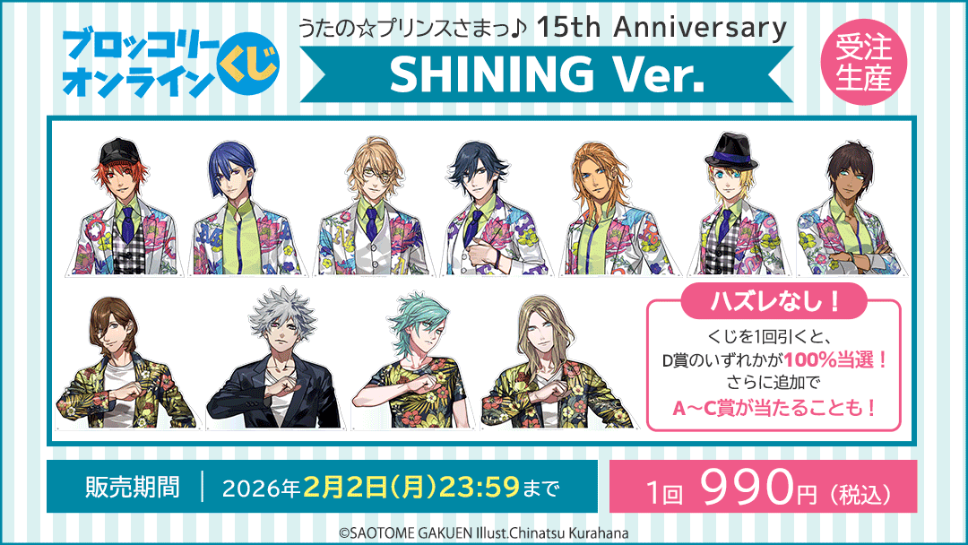 ブロッコリーオンラインくじ うたの☆プリンスさまっ♪ 15th Anniversary