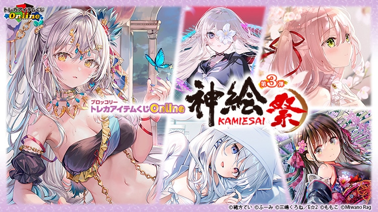 ブロッコリートレカアイテムくじOnline 「神絵祭」第3弾