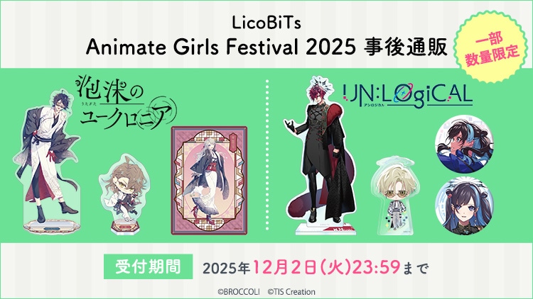 LicoBiTs Animate Girls Festival 2025 事後通販