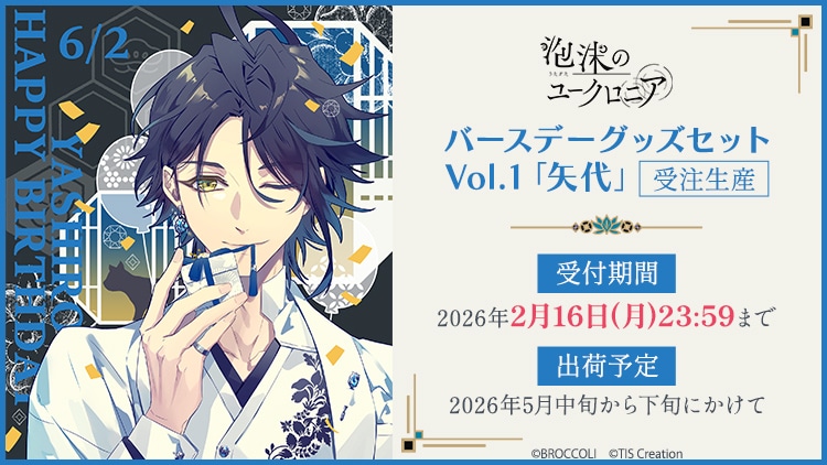 泡沫のユークロニア バースデーグッズセット Vol.1「矢代」