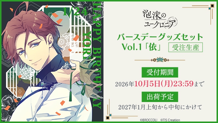 【受注生産】 泡沫のユークロニア バースデーグッズセット Vol.1「依」