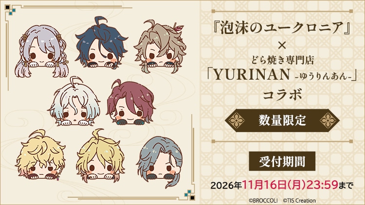 『泡沫のユークロニア』×どら焼き専門店「YURINAN -ゆうりんあん-」コラボ