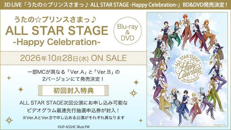 うたの☆プリンスさまっ♪ ALL STAR STAGE -Happy Celebration- BD&DVD
