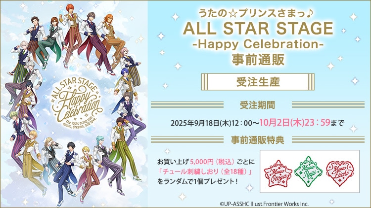 うたの☆プリンスさまっ♪ ALL STAR STAGE -Happy Celebration- 事前通販販