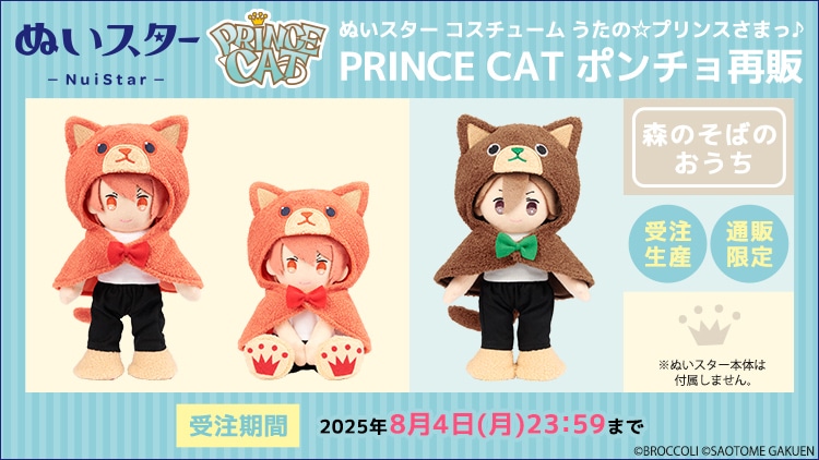 ぬいスター コスチューム うたの☆プリンスさまっ♪ PRINCE CAT ポンチョ再販