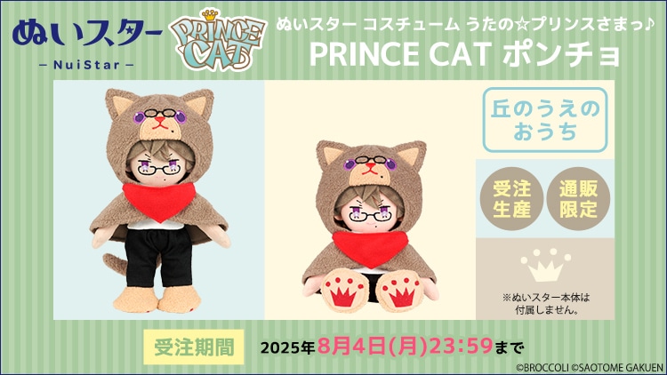 ぬいスター コスチューム うたの☆プリンスさまっ♪ PRINCE CAT ポンチョ