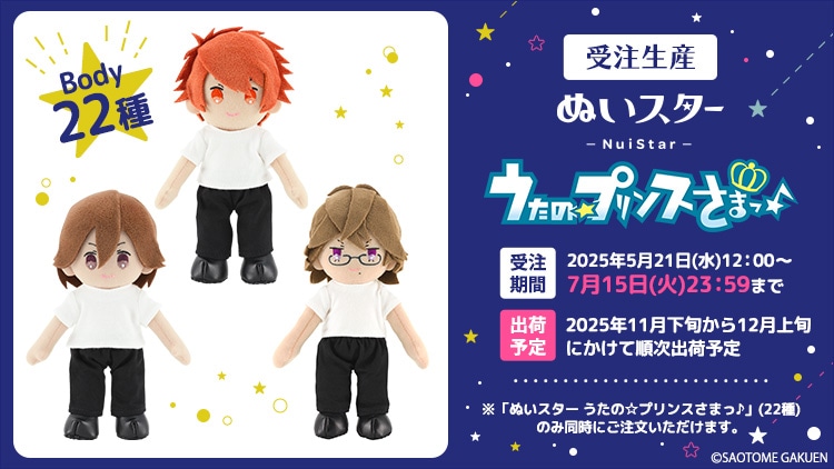 ぬいスター うたの☆プリンスさまっ♪ Body22種 受注生産!【再販】