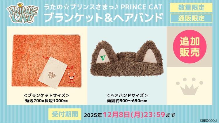 【追加販売】うたの☆プリンスさまっ♪ PRINCE CAT ブランケット&ヘアバンド