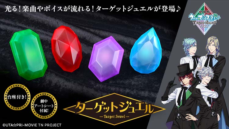 劇場版 うたの☆プリンスさまっ♪ TABOO NIGHT XXXX ターゲットジュエル