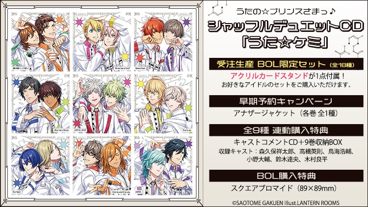 うたの☆プリンスさまっ♪ シャッフルデュエットCD 「うた☆ケミ」