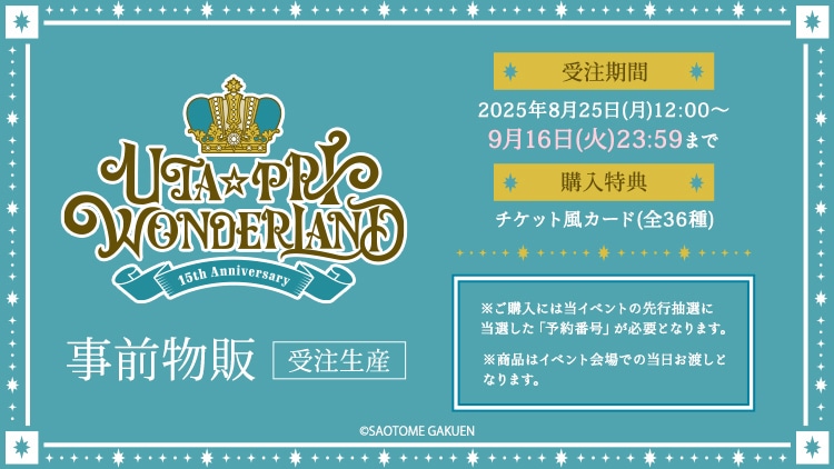 UTA☆PRI WONDERLAND-15th Anniversary- 事前物販