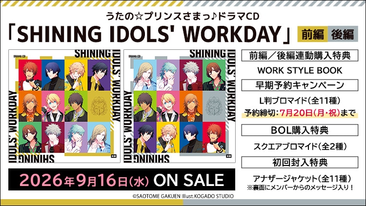 うたの☆プリンスさまっ♪ドラマCD 「SHINING IDOLS' WORKDAY」 前編/後編