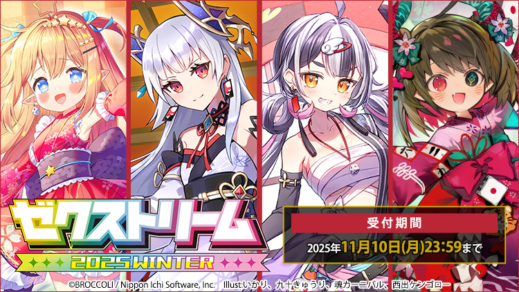 ゼクストリーム 2025 WINTER