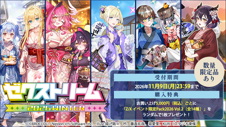 ゼクストリーム 2026 WINTER