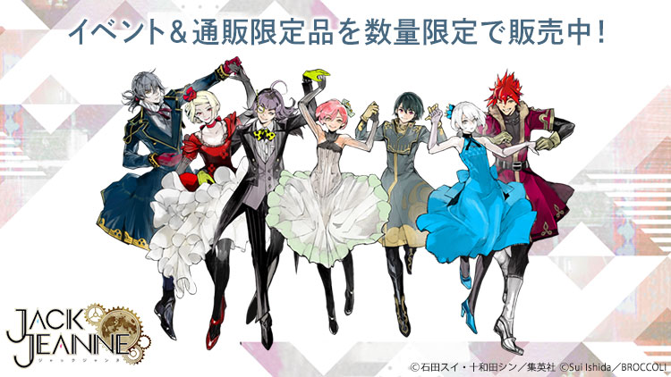 ジャックジャンヌ限定品