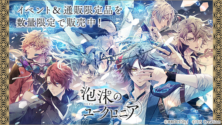 泡沫のユークロニア イベント&通販限定品を数量限定で販売中!