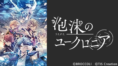 泡沫のユークロニア